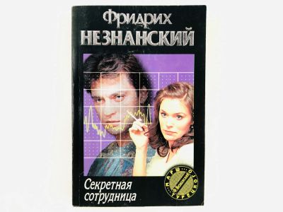 Лот: 23305512. Фото: 1. Секретная сотрудница. Роман. Фридрих... Художественная