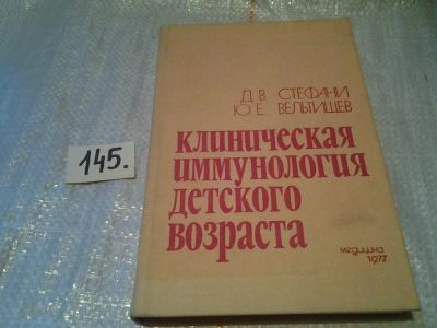 Лот: 6445801. Фото: 1. Клиническая иммунология детского... Традиционная медицина