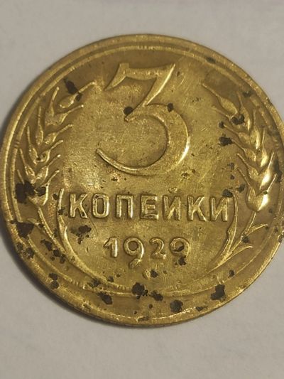 Лот: 25069034. Фото: 1. 3 копейки 1929 г. СССР. Россия и СССР 1917-1991 года