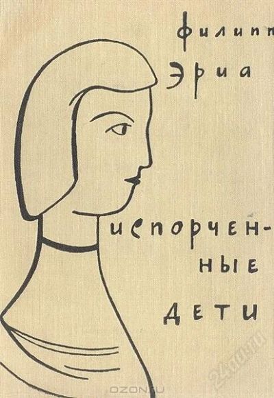 Лот: 2021786. Фото: 1. Филипп Эриа. Испорченные дети. Художественная