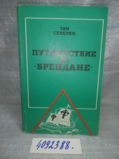 Лот: 25665741. Фото: 1. вбР(4092388)Северин Т. Путешествие... Путешествия, туризм