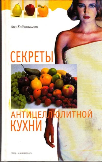 Лот: 23443548. Фото: 1. Секреты антицеллюлитной кухни. Домоводство
