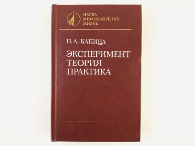 Лот: 23278456. Фото: 1. Эксперимент. Теория. Практика... Другое (наука и техника)