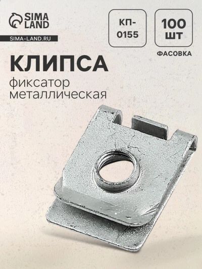 Лот: 25614074. Фото: 1. Клипса-фиксатор металлическая... Салон
