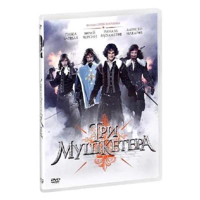 Лот: 24539205. Фото: 1. DVD-видеодиск ND Play Три мушкетера... CD, DVD, BluRay