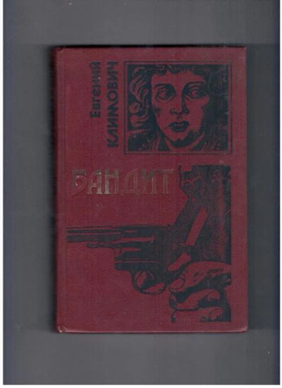 Лот: 10713060. Фото: 1. Бандит Евгений Климович (1993г... Художественная