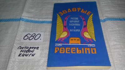 Лот: 6458736. Фото: 1. Oz(4092319)Золотые россыпи: Русские... Художественная
