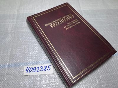Лот: 25605087. Фото: 1. Oz/вбю (4092385) Евтушенко Е.А... Художественная