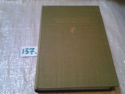 Лот: 6284390. Фото: 1. Ярмарка тщеславия, Уильям Мейкпис... Художественная