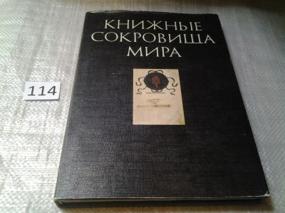 Лот: 6130777. Фото: 1. (2092317)Книжные сокровища мира... Другое (общественные и гуманитарные науки)