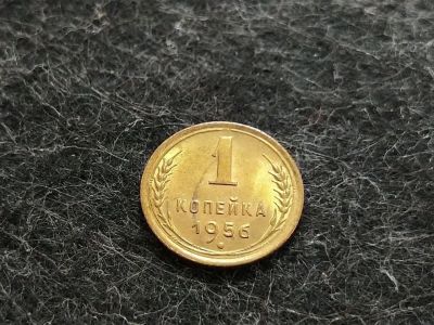 Лот: 16245100. Фото: 1. 4) 1 копейка 1956 года. unc. Штемпельный... Россия и СССР 1917-1991 года