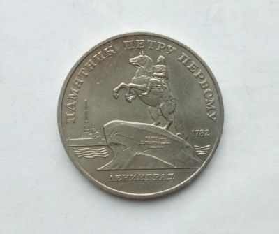 Лот: 25806712. Фото: 1. 5 рублей 1988 Ленинград. Россия и СССР 1917-1991 года