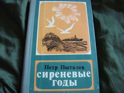 Лот: 3950282. Фото: 1. Сиреневые годы, автор Пётр Пыталёв. Художественная