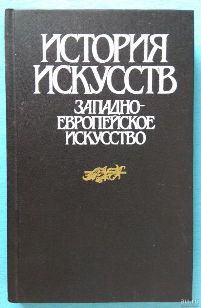 Лот: 13955594. Фото: 1. История искусств. Западно-европейское... Искусствоведение, история искусств