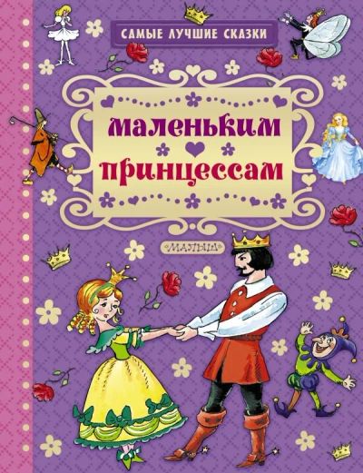 Лот: 10781655. Фото: 1. "Самые лучшие сказки" Маленьким... Художественная для детей