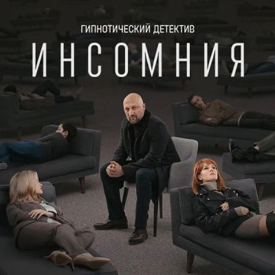 Лот: 24291777. Фото: 1. Инсомния (2021). Видеозаписи, фильмы