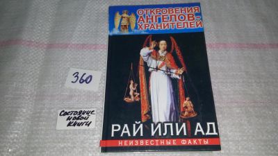 Лот: 9037274. Фото: 1. Ренат Гарифзянов Откровения Ангелов-Хранителей... Религия, оккультизм, эзотерика