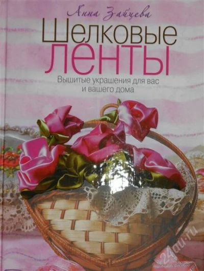 Лот: 2797076. Фото: 1. Анна Зайцева. Шелковые ленты. Рукоделие, ремесла