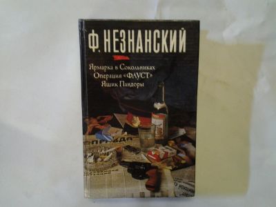 Лот: 4290712. Фото: 1. Ф.Незнанский, Ярмарка в Сокольниках... Художественная