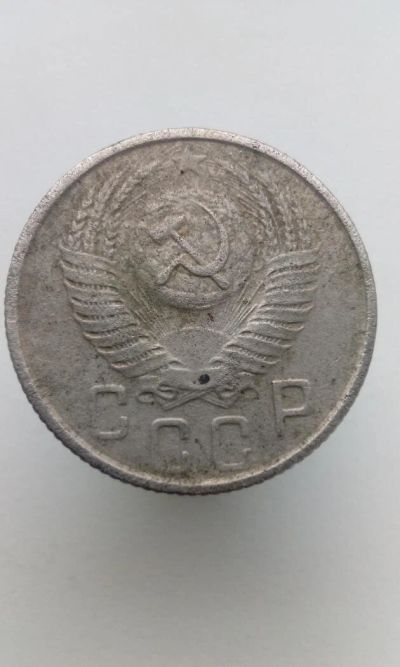 Лот: 10656458. Фото: 1. 15 копеек 1954 монета СССР. Россия и СССР 1917-1991 года