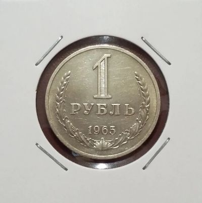 Лот: 19464104. Фото: 1. 1 рубль 1965 года. Годовой. Из... Россия и СССР 1917-1991 года