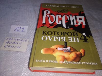 Лот: 19488390. Фото: 1. Александр Бушков, Россия, которой... История