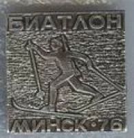 Лот: 5920053. Фото: 1. спорт --- * биатлон * --- Минск... Сувенирные
