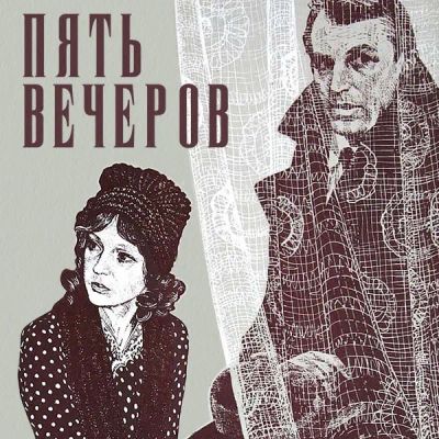 Лот: 24292177. Фото: 1. Пять вечеров. Видеозаписи, фильмы