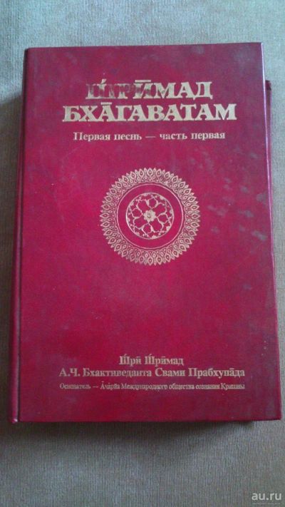 Лот: 13875765. Фото: 1. Книга "Бхагаватам. Первая песнь... Религия, оккультизм, эзотерика