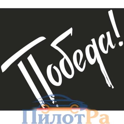 Лот: 16267590. Фото: 1. Наклейка 9 Мая - Победа! 245*300... Наклейки автомобильные