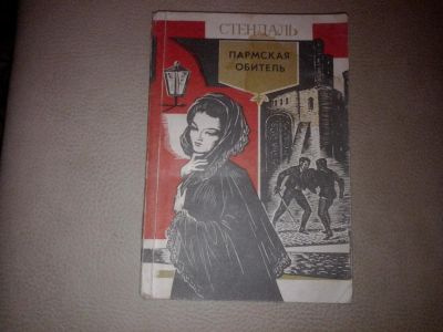 Лот: 7186106. Фото: 1. Стендаль Пармская обитель. Художественная