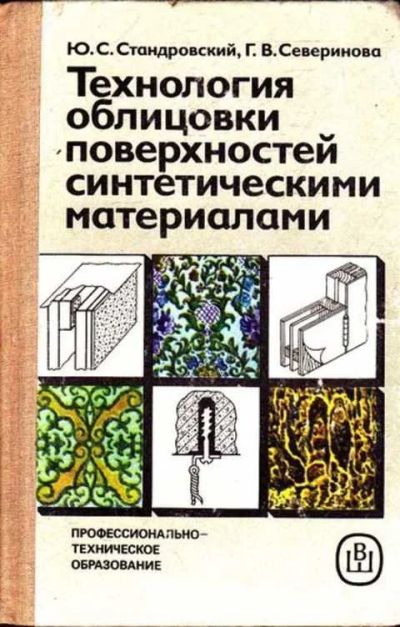 Лот: 12262074. Фото: 1. Технология облицовки поверхностей... Тяжелая промышленность