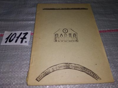 Лот: 18146646. Фото: 1. оз....(05..029) Глоба Павел. Анализ... Религия, оккультизм, эзотерика