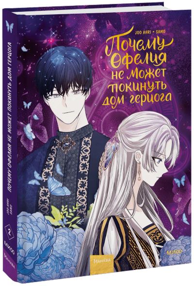 Лот: 24459205. Фото: 1. Почему Офелия не может покинуть... Художественная