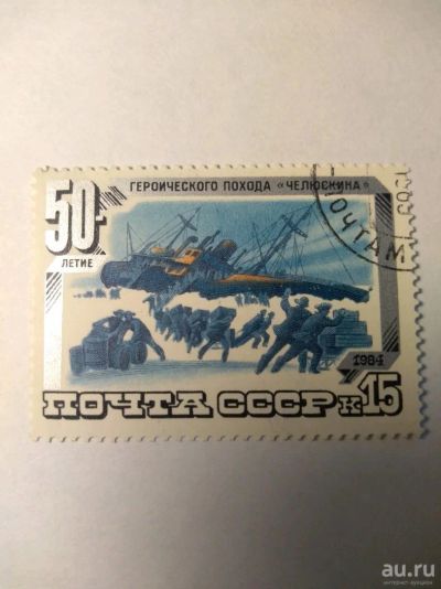 Лот: 13849756. Фото: 1. Марка ссср 1984. Марки