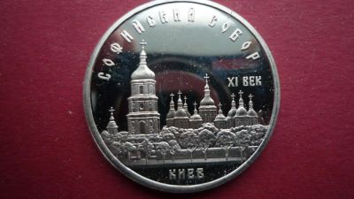 Лот: 8492894. Фото: 1. 5 рублей 1988 года Софийский собор... Россия и СССР 1917-1991 года