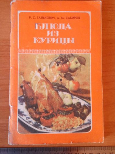 Лот: 12659385. Фото: 1. рецепты блюда из курицы. Кулинария