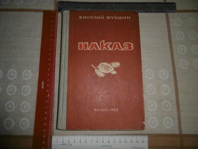 Лот: 18839654. Фото: 1. "Наказ". В. Шукшин. Рассказы... Художественная