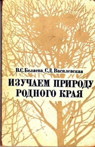 Лот: 12261630. Фото: 1. Изучаем природу родного края. Другое (учебники и методическая литература)