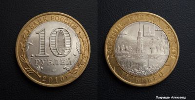 Лот: 17296309. Фото: 1. 10 рублей 2010 Юрьевец. Россия после 1991 года