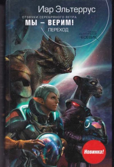 Лот: 14017039. Фото: 1. Отзвуки серебрянного ветра. Мы... Художественная