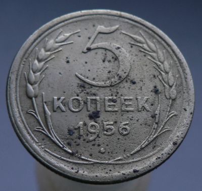 Лот: 4962215. Фото: 1. 5 копеек 1956. Россия и СССР 1917-1991 года