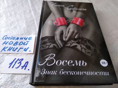 Лот: 17824469. Фото: 1. Соболева Ульяна Восемь. Знак бесконечности... Художественная