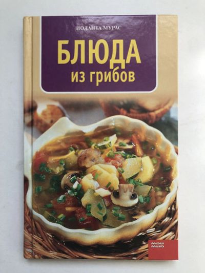 Лот: 23294753. Фото: 1. Блюда из грибов. Мурас Иоланта... Кулинария