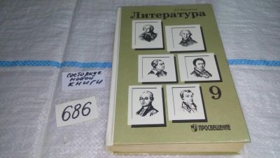 Лот: 11237372. Фото: 1. Литература 9, В.Г. Маранцман... Для школы