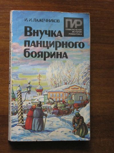 Лот: 18862113. Фото: 1. Лажечников И. Внучка панцирного... Художественная