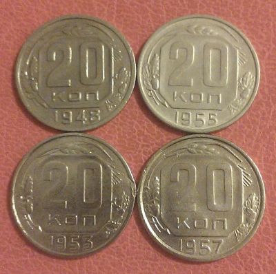 Лот: 7098050. Фото: 1. 20 копеек 1948,1953,1955,1957... Россия и СССР 1917-1991 года