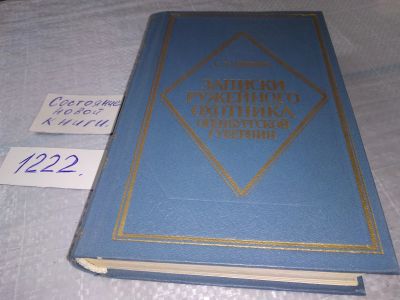 Лот: 18686312. Фото: 1. ок (01..01) Записки ружейного... Художественная