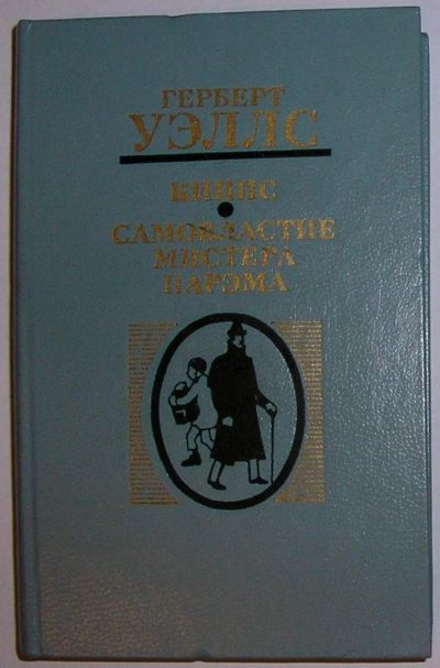 Лот: 8804107. Фото: 1. Киппс. Самовластие мистера Парэма... Художественная
