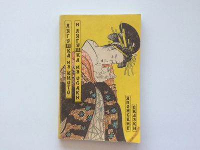Лот: 8607053. Фото: 1. Японские сказки. Лягушка из Киото... Художественная
